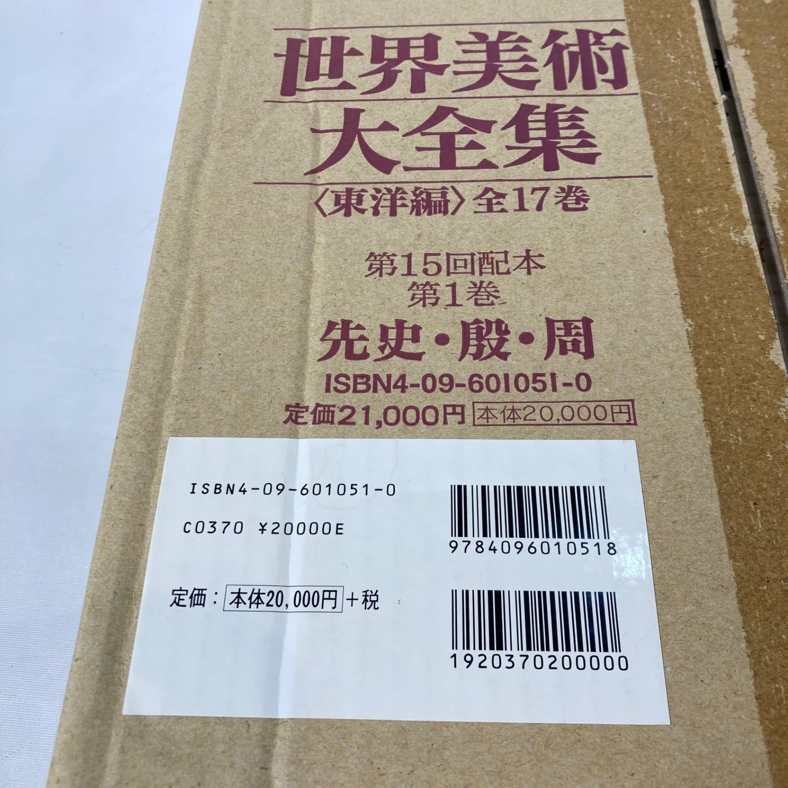 未使用品】世界美術大全集 東洋編1 先史・殷・周 - メルカリ
