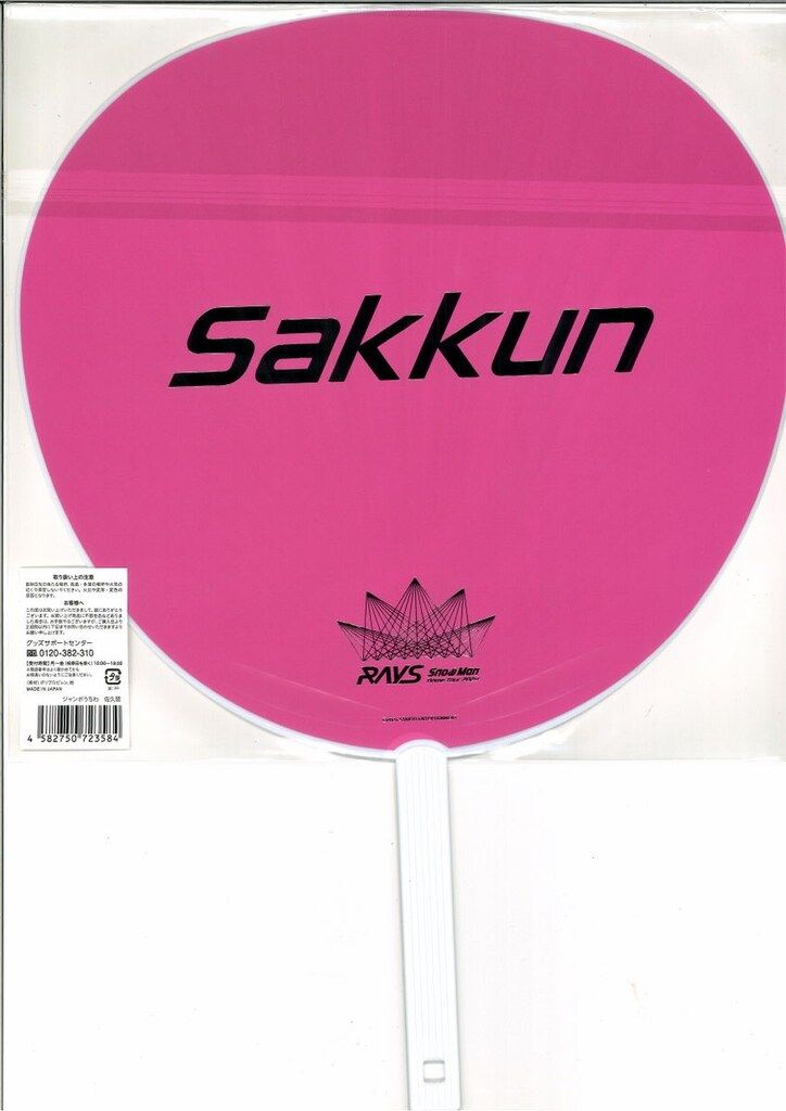 SnowMan 24年RAYS 佐久間大介 うちわ - メルカリ