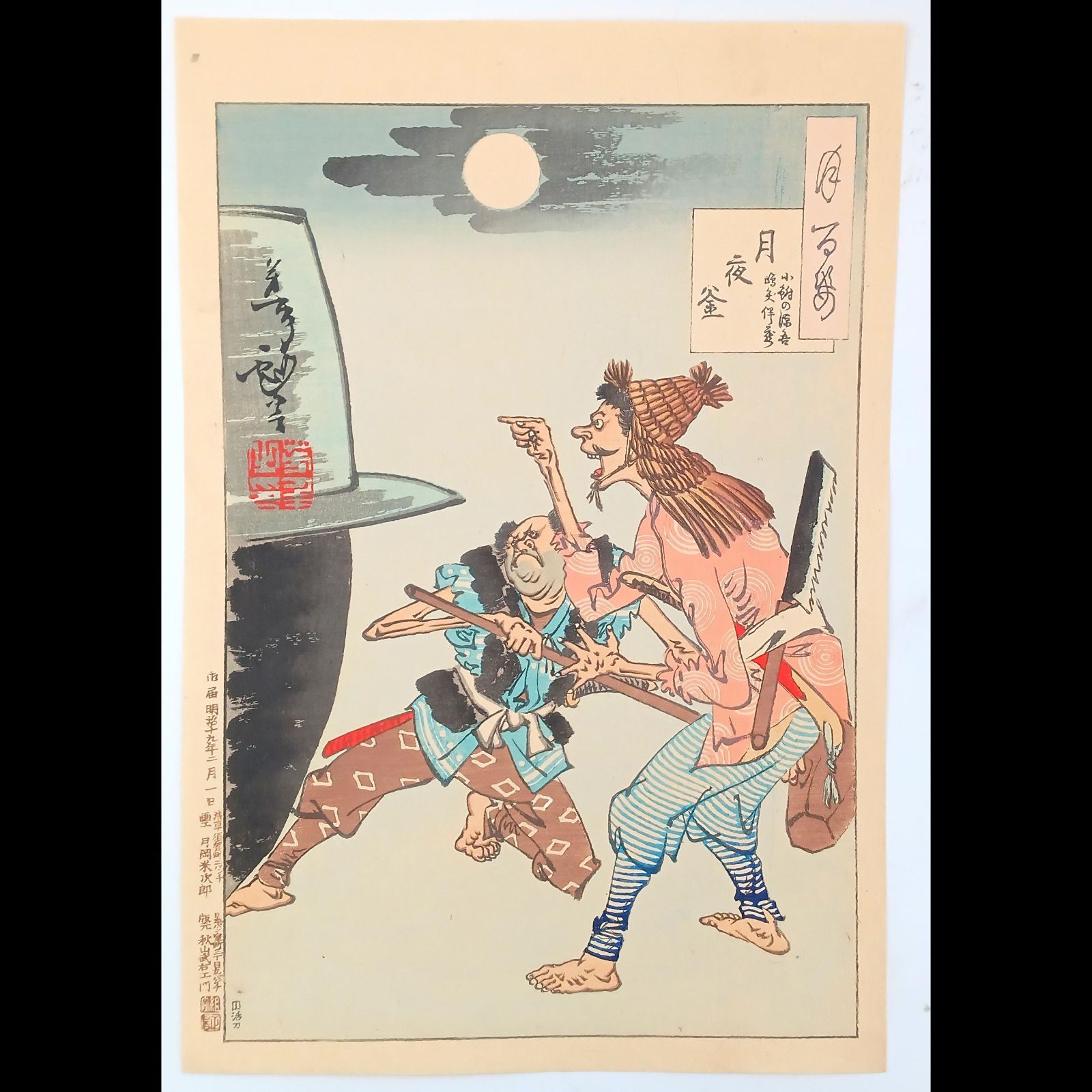 月岡芳年「月百姿 月夜釜」浮世絵 木版画 明治19年 秋山版 美品 - メルカリ