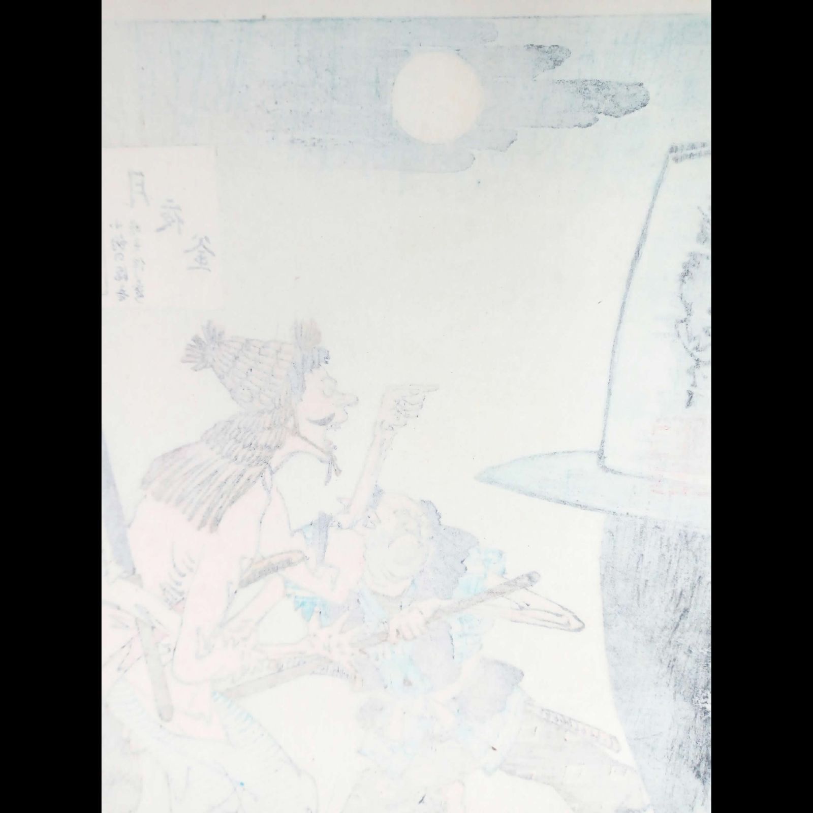 月岡芳年「月百姿 月夜釜」浮世絵 木版画 明治19年 秋山版 美品 - メルカリ