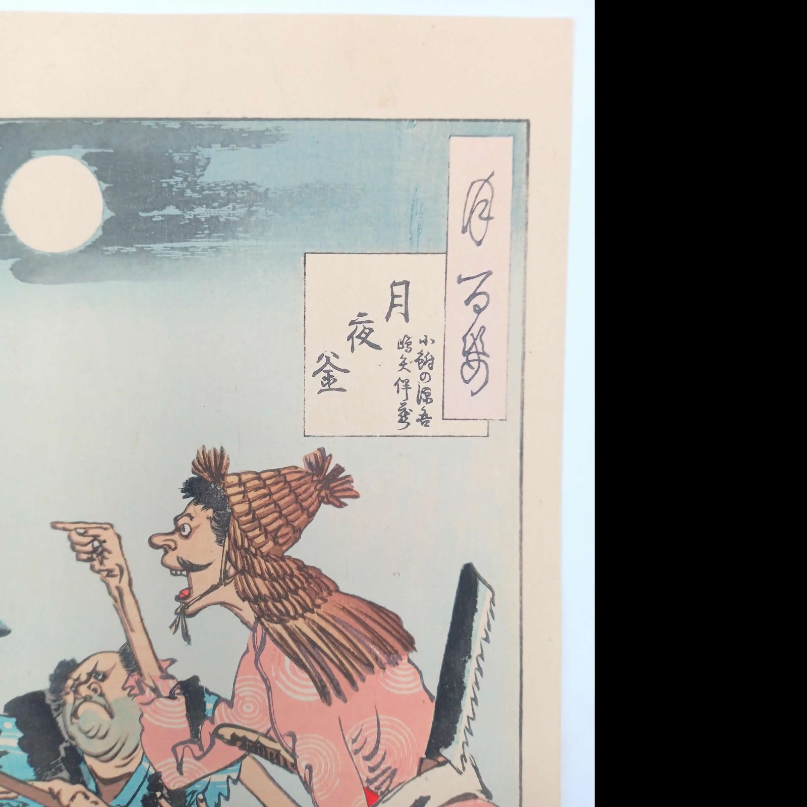 月岡芳年「月百姿 月夜釜」浮世絵 木版画 明治19年 秋山版 美品 - メルカリ