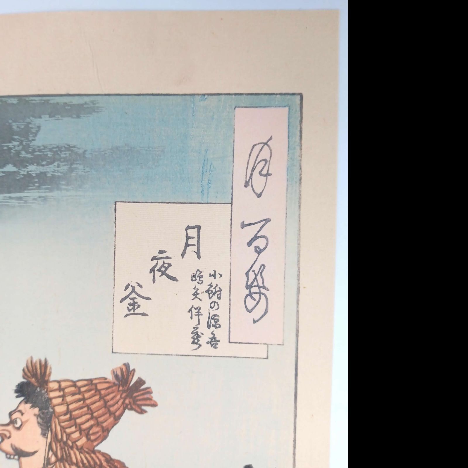 月岡芳年「月百姿 月夜釜」浮世絵 木版画 明治19年 秋山版 美品 - メルカリ