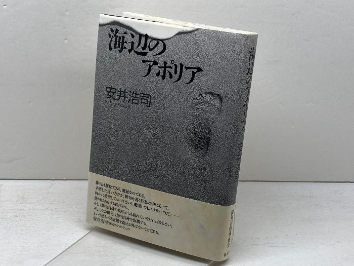 邑書林 編 海辺のアポリア 安井浩司 著 海辺のアポリア 編纂委員会 海辺のアポリア 0 安井浩司 初版カバ帯美本 海辺のアポリア-俳句評論集 古書・古本・清泉堂書店 浩司 安井 総合文学ウェブ情報誌