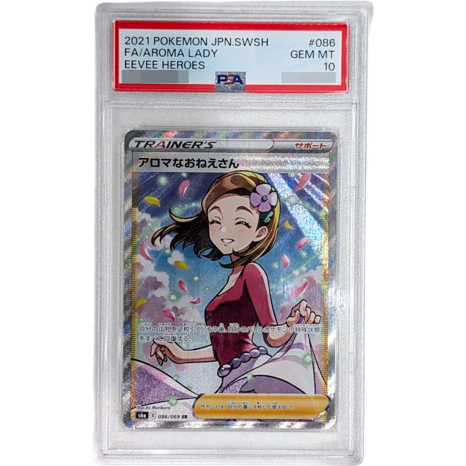 PSA10鑑定済〕アロマなおねえさん【SR】{086/069} - メルカリ