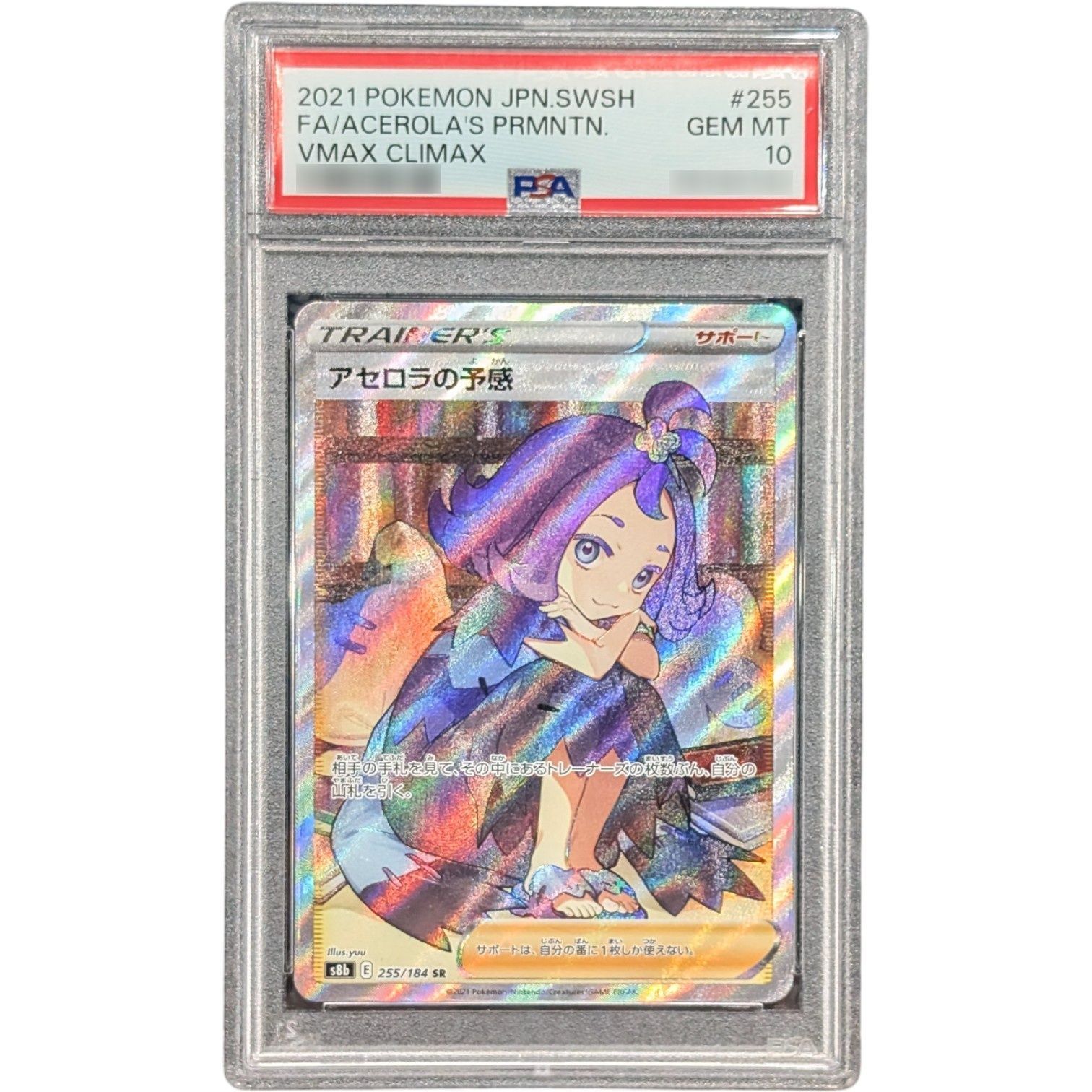 PSA10鑑定済〕アセロラの予感【SR】{255/184} - メルカリ
