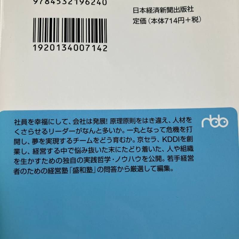 人を生かす 稲盛和夫の経営塾 （日経ビジネス人文庫） (日経ビジネス人