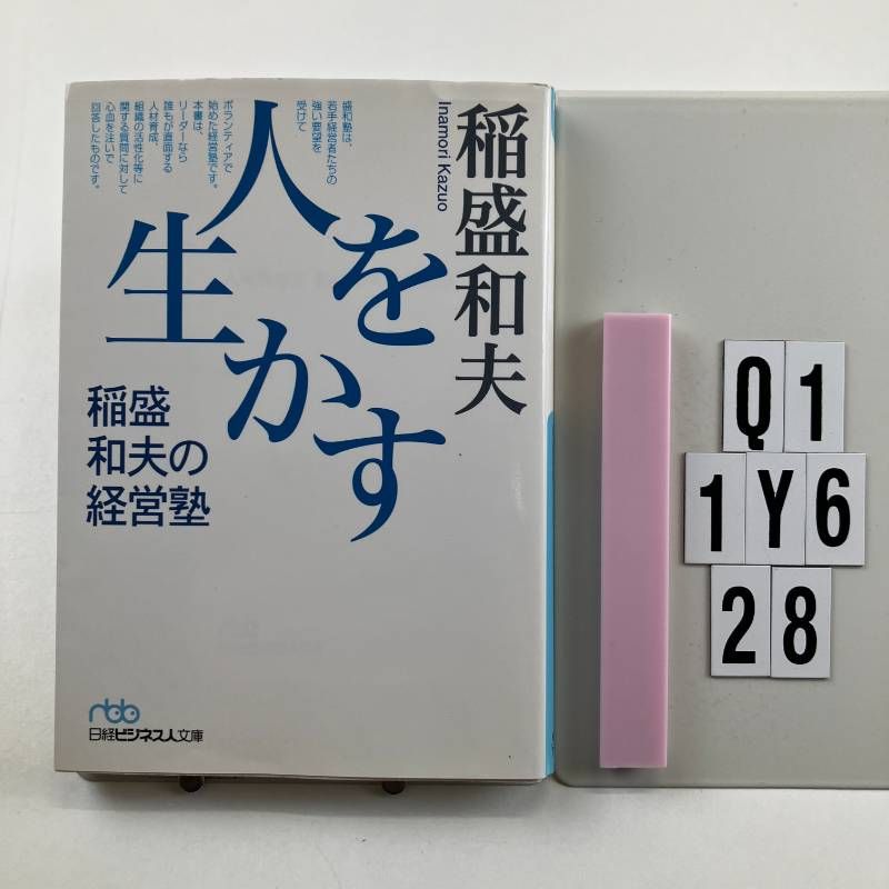 人を生かす 稲盛和夫の経営塾 （日経ビジネス人文庫） (日経ビジネス人