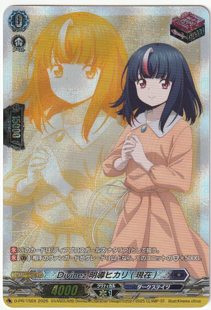 ヴァンガード Divinez 明導ヒカリ(現在) PR D-PR/1504 - メルカリ
