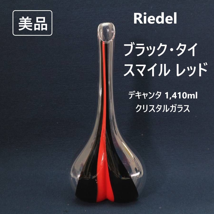 美品】 Riedel リーデル ブラック・タイ スマイル レッド デカンタ