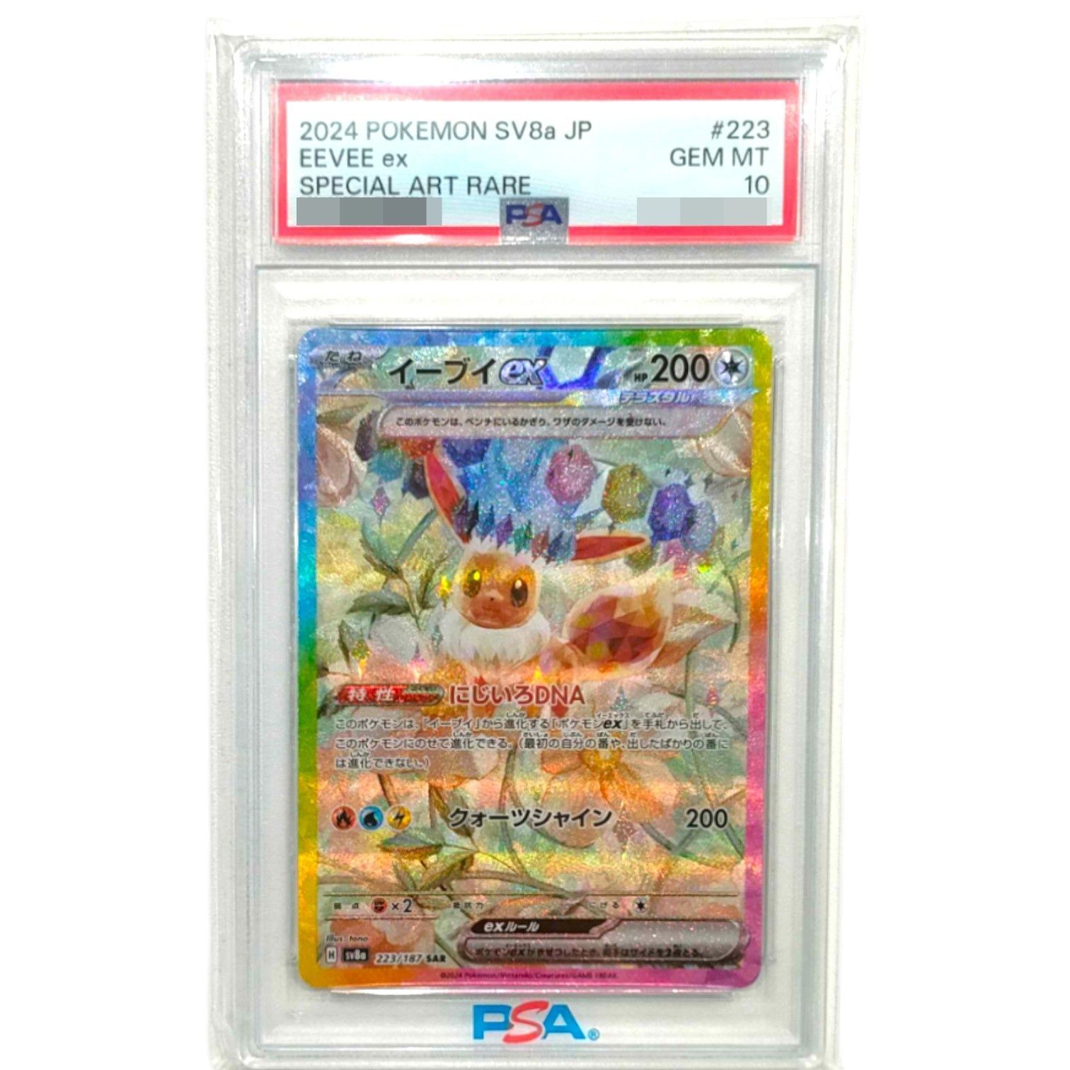 【PSA10】イーブイex SV8a 223/187 SAR 鑑定済み PSA10鑑定済】イーブイex《sar》{223/187}[-] - シンソク