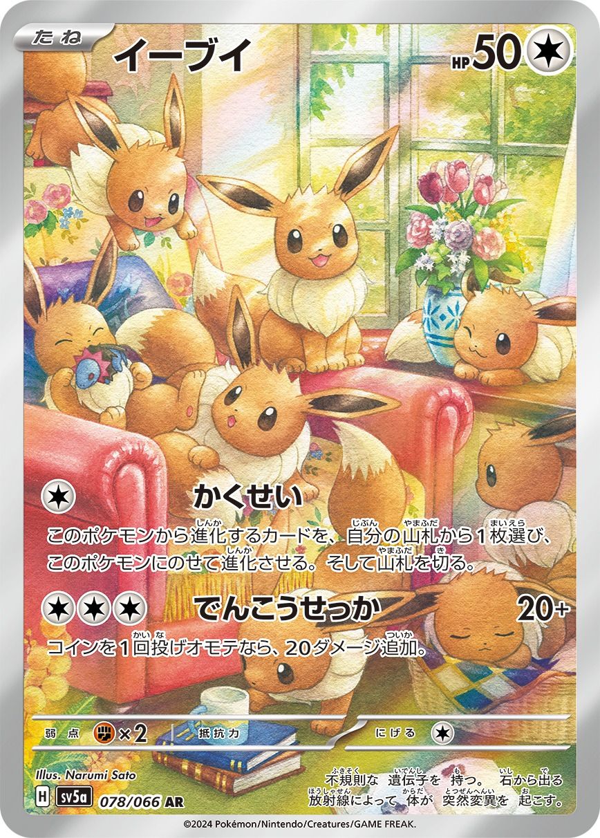 イーブイ AR [クリムゾンヘイズ] SV5a 078/066 傷有り ポケモンカード