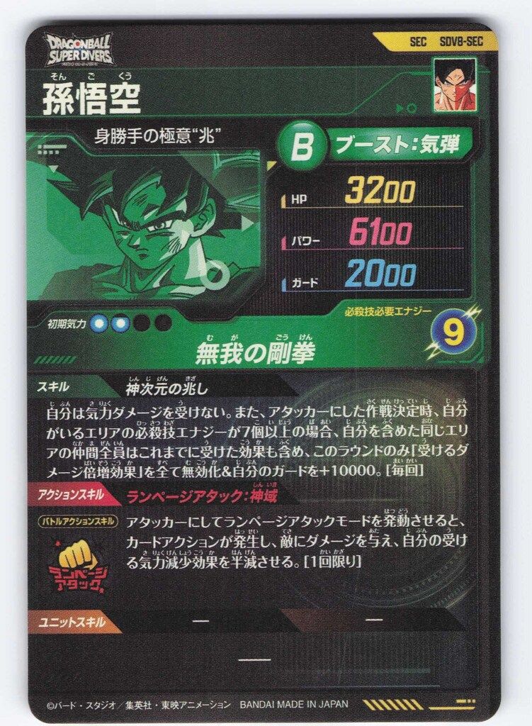 ドラゴンボールスーパーダイバーズ (SDV8)8弾 孫悟空(SEC) SEC - メルカリ
