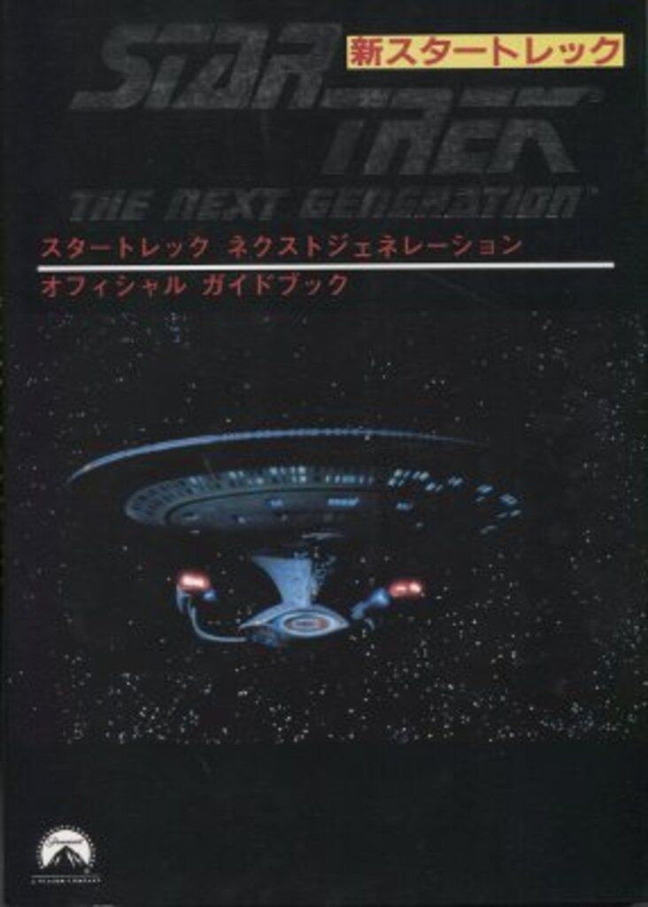 【新品未開封】スタートレック オフィシャルガイドブック2 Yahoo!オークション - スタートレック オフィシャルガイドブック〈2〉