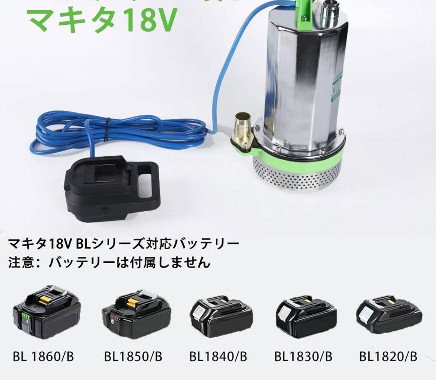水中ポンプ 300W マキタ18Vバッテリー対応 揚程9m 流量5000L/h 清水用
