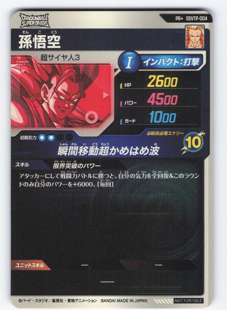 ドラゴンボールスーパーダイバーズ SDVTP-04 孫悟空(パラレル) プロモ