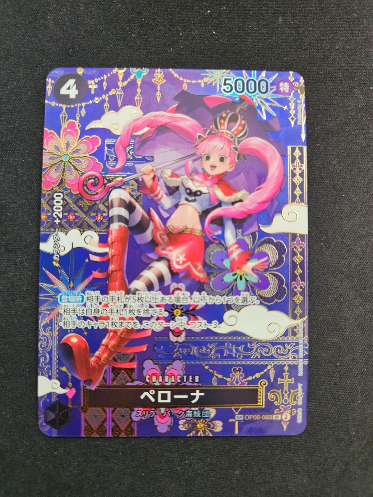ワンピースカードゲーム ペローナ SR OP06-093 パラレル 双璧 美