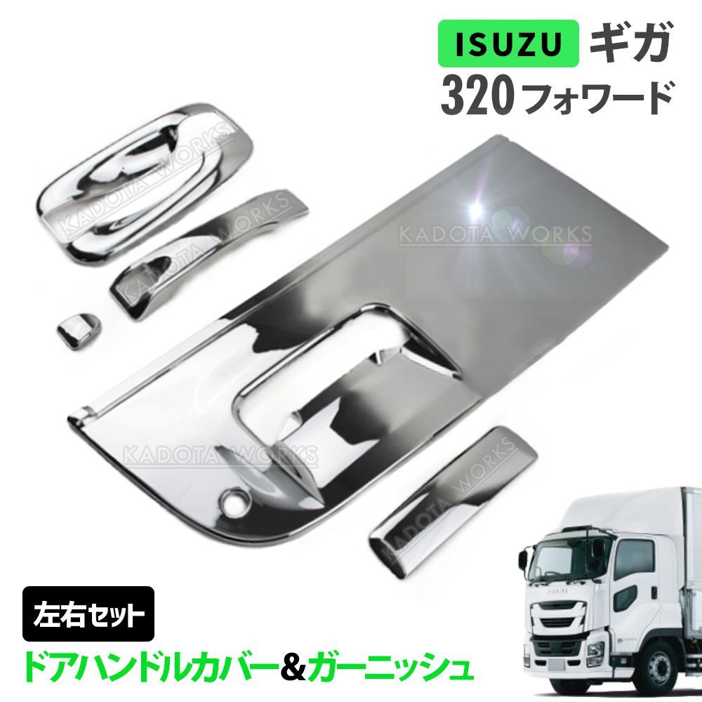 いすゞ ギガ 320 フォワード メッキ ドアハンドル カバー ガーニッシュ