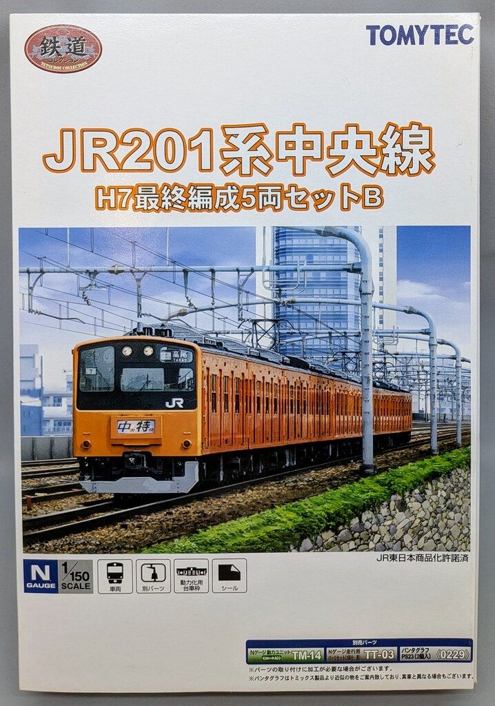 TOMYTEC 鉄道コレクション JR201系中央線H7最終編成5両セットB - メルカリ
