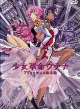 少女革命 ウテナ アドゥレセンス黙示録【アニメ 中古 DVD】レンタル