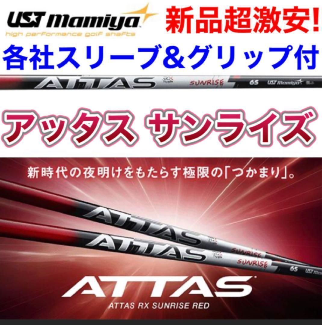 ☆NEW☆各社スリーブ対応☆話題の新型シャフト USTマミヤ アッタス