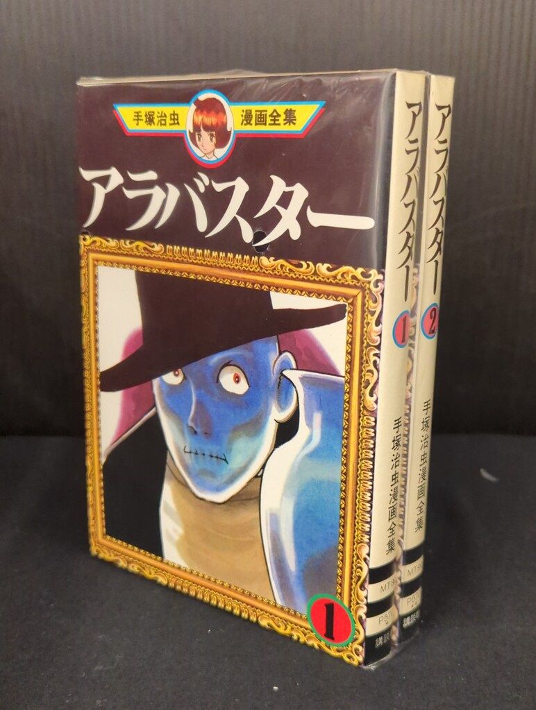講談社 手塚治虫漫画全集 手塚治虫 アラバスター 全2巻 再版セット