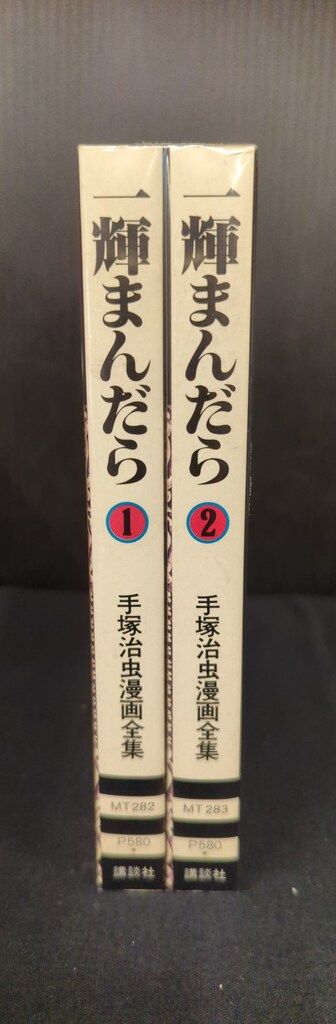 講談社 手塚治虫漫画全集 手塚治虫 一輝まんだら 全2巻 再版セット