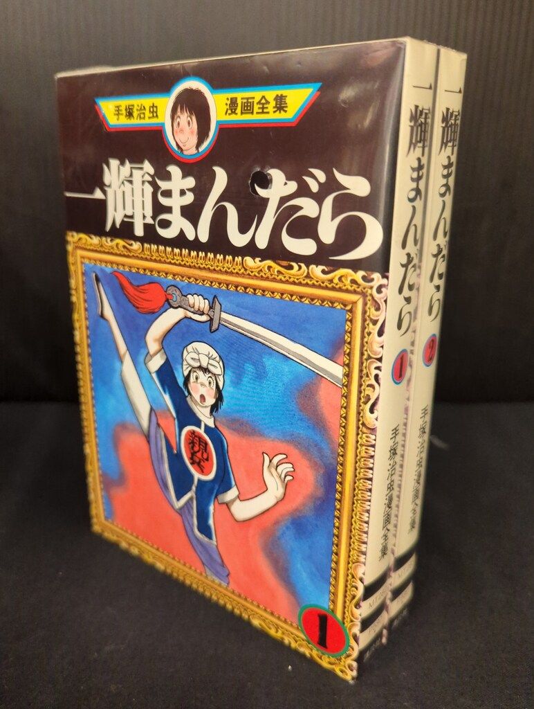 講談社 手塚治虫漫画全集 手塚治虫 一輝まんだら 全2巻 再版セット