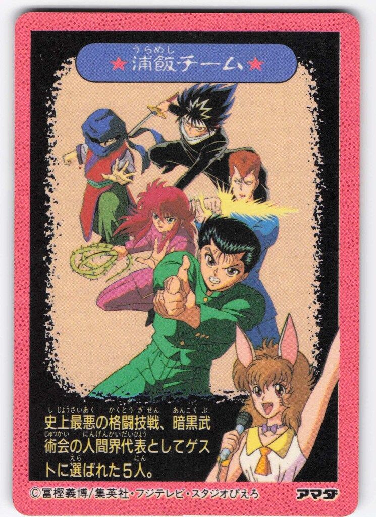 アマダ 幽遊白書/PPカード アマダ/2弾 飛影 43 - メルカリ