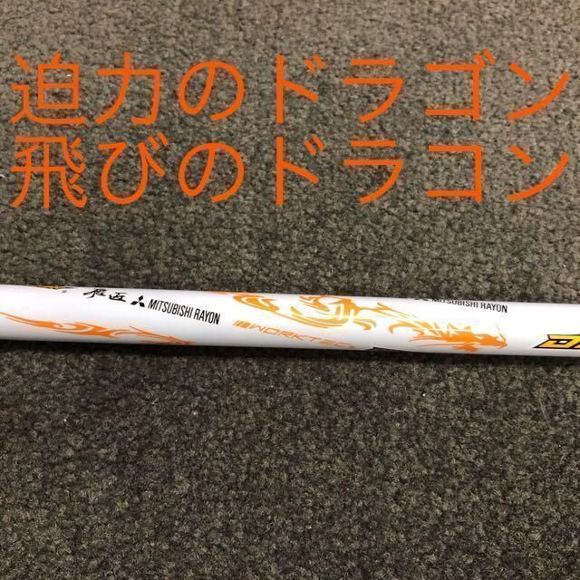 新品】ドラコン日本一406Yシャフト! 三菱ケミカル ドラコン飛匠