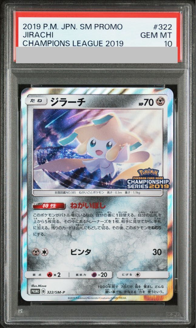 ポケモンカード ポケカ PSA10 ジラーチ 2019 322/SM-P プロモ PSA10】ジラーチ PROMO 322/SM-P 1枚 - メルカリ