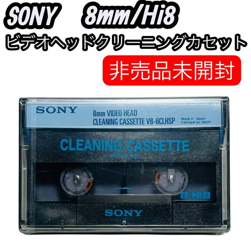 値下げ　SONY8ミリビデオヘッドクリーナー　V8-6CLHSP非売品2本セット SONY 8mm/Hi8 ビデオヘッドクリーニングカセット V8-6CLHSP 非売品 未