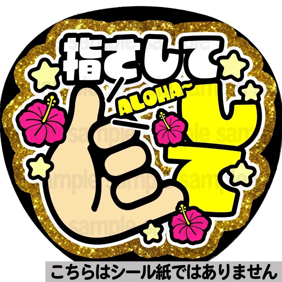 【マット紙に印刷・Alohaして】ファンサ　うちわ　文字　名前　カンペ　団扇 マット紙に印刷・ALOHAして】ファンサ 文字 うちわ 団扇 コンサート