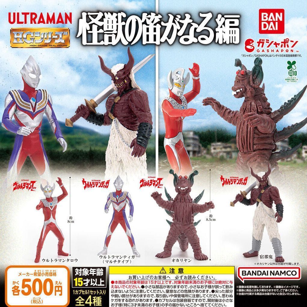 HGウルトラマン・怪獣 86体カプセルトイフィギュアアソート (中古) HG ウルトラマン 怪獣の笛がなる編 【全4種 コンプリート セット