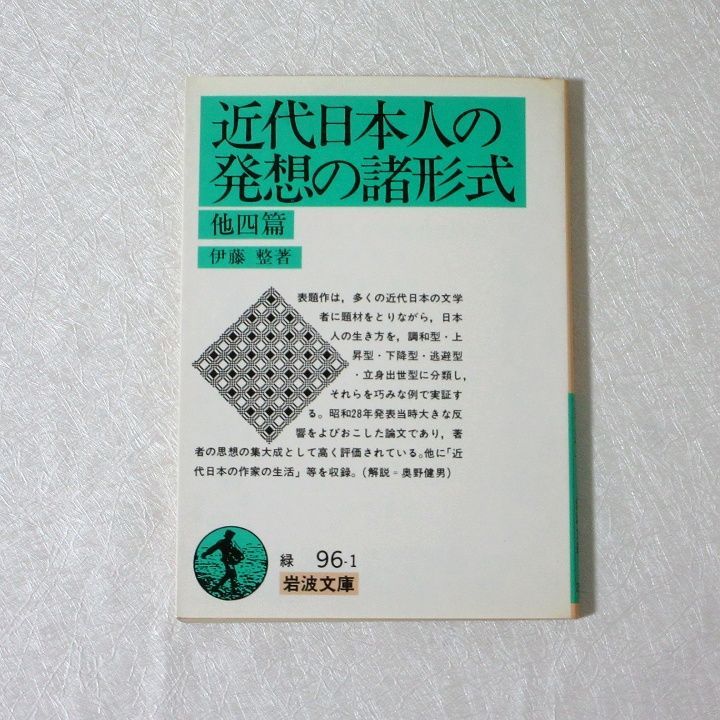 近代日本人の発想の諸形式 他四篇 伊藤整 - メルカリ