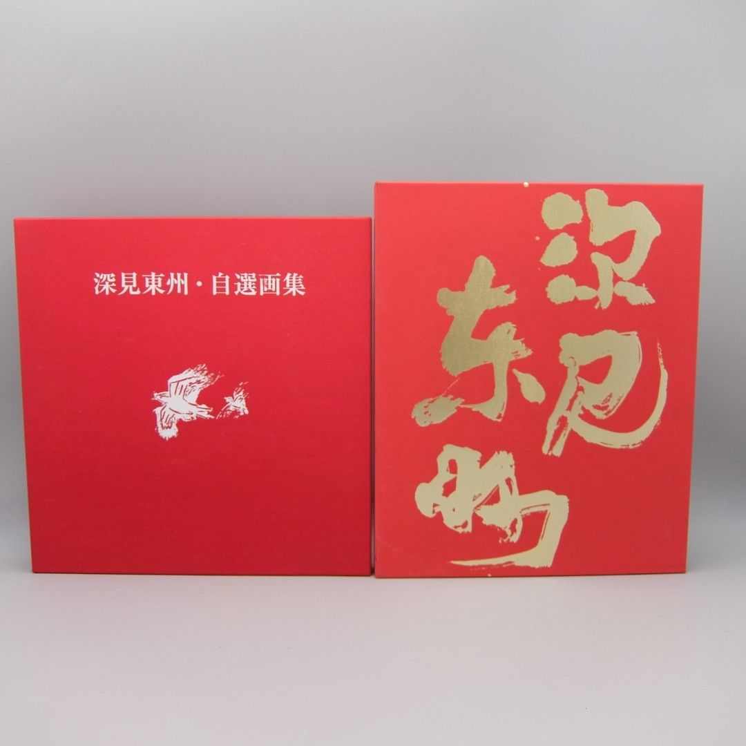 美品】本2冊 CDセット 深見東州・自選画集 深見東州の書 GOLDEN POPS