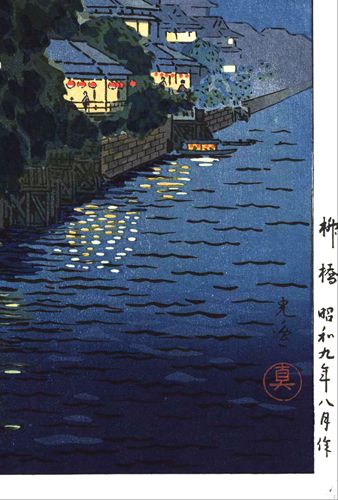 土屋光逸 柳橋 小サイズ 複製 印刷 ポスター 新版画 版画 風景画 日本