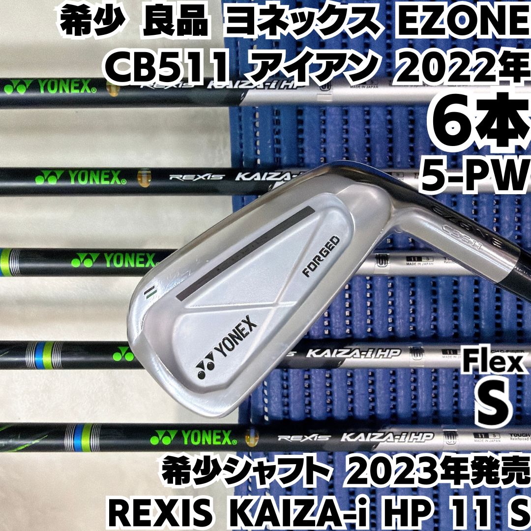 希少 良品 アイアンセット ヨネックス EZONE CB511 2022年モデル
