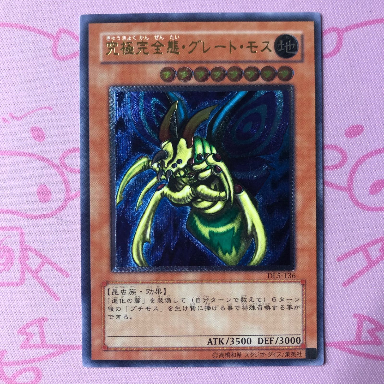 Bランク】究極完全態・グレート・モス レリーフ - メルカリ