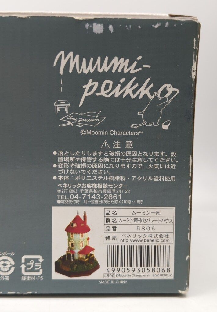 ベネリック ムーミン一家 ムーミン原作セパレートハウス/ムーミン一家