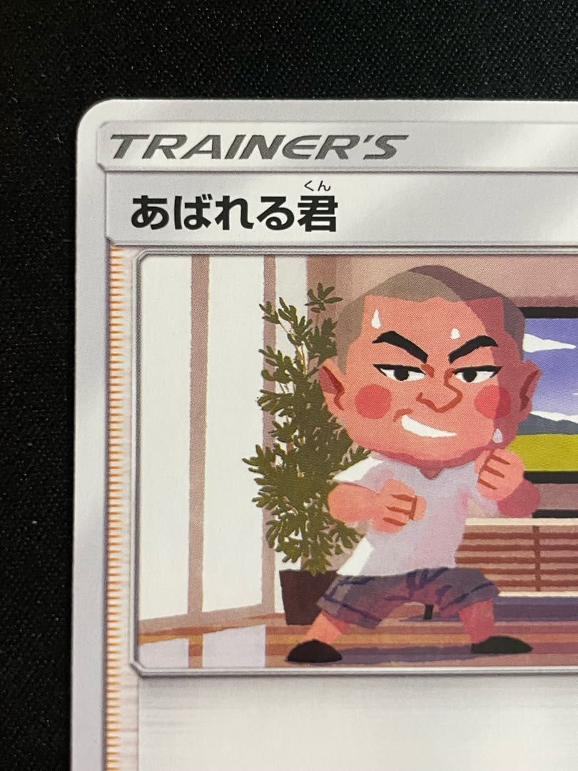 あばれる君 プロモ 320/SM-P 1枚 - メルカリ