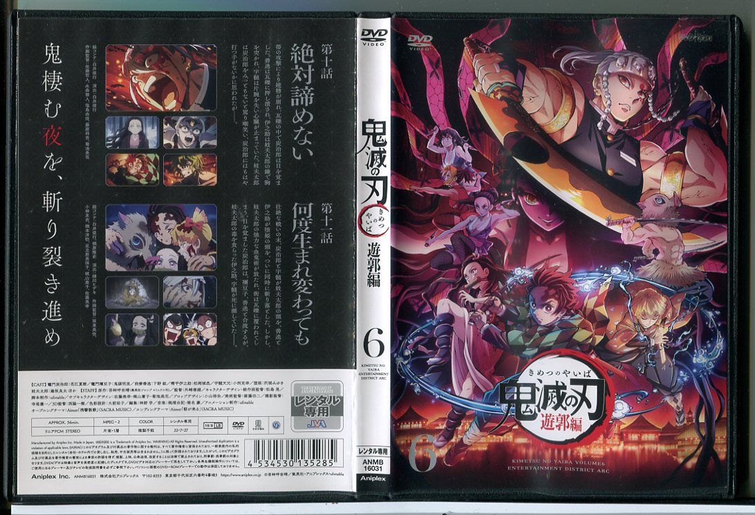 鬼滅の刃 遊郭編 6/DVD 中古 レンタル落ち/花江夏樹/鬼頭明里/c8047