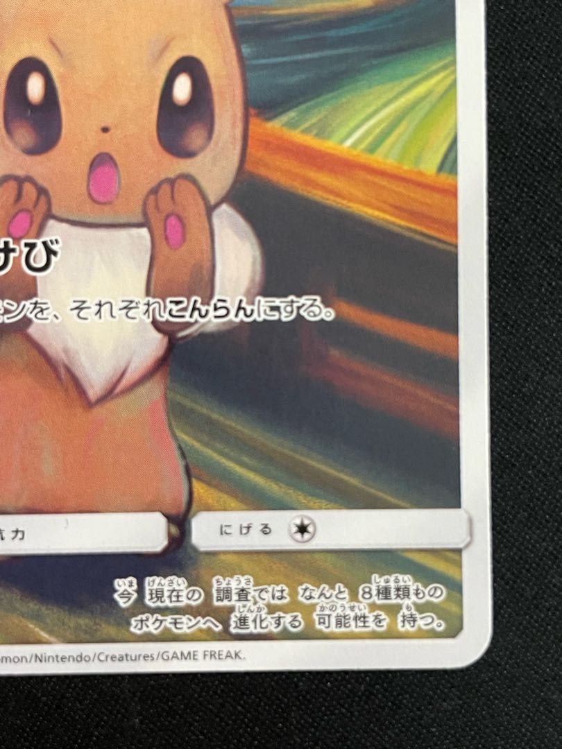 イーブイ 《ムンク展》 プロモ 287/SM-P 1枚 - メルカリ