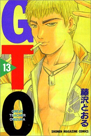 GTO 13: グレート・ティーチャー・オニヅカ (少年マガジンコミックス