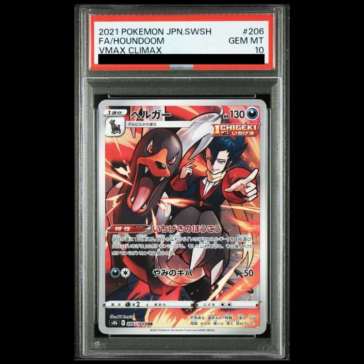 ヘルガーCHR PSA10 ナットレイAR PSA10 ポケモンカード PSA10】ヘルガー CHR 206/184 1枚 - メルカリ