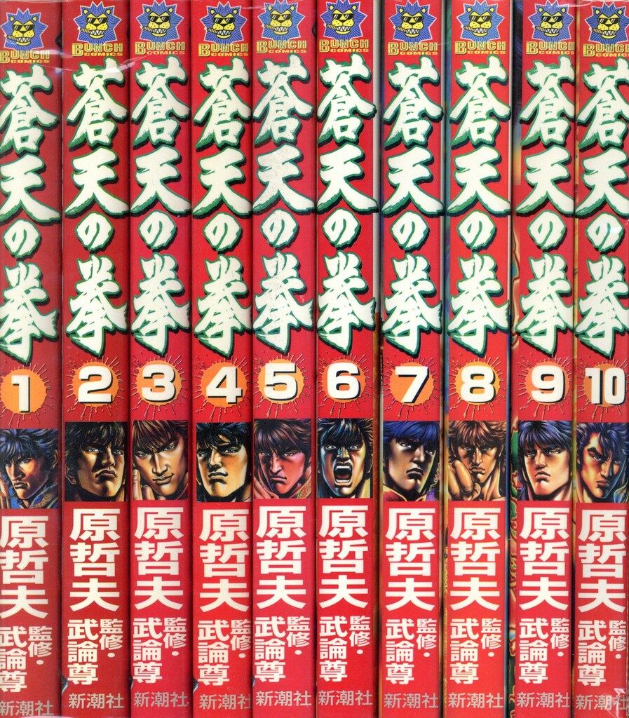 新潮社 バンチコミックス 原哲夫 蒼天の拳全22巻 初版セット - メルカリ