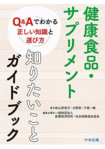 健康食品・サプリメント 知りたいことガイドブック: Q&Aでわかる正しい