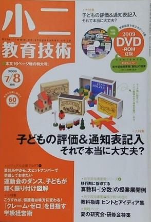 小二教育技術 2009年 7/8月号 子どもの評価＆通知表記入 - メルカリ