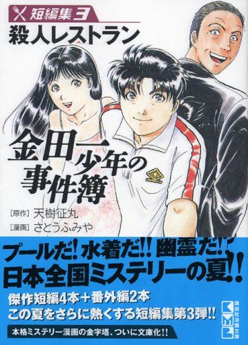 金田一少年の事件簿文庫全34巻★短編集1、3巻おまけ付き★さとうふみや 金田一少年の事件簿 短編集(3) (講談社漫画文庫 さ 9-28)／さとう ふみ