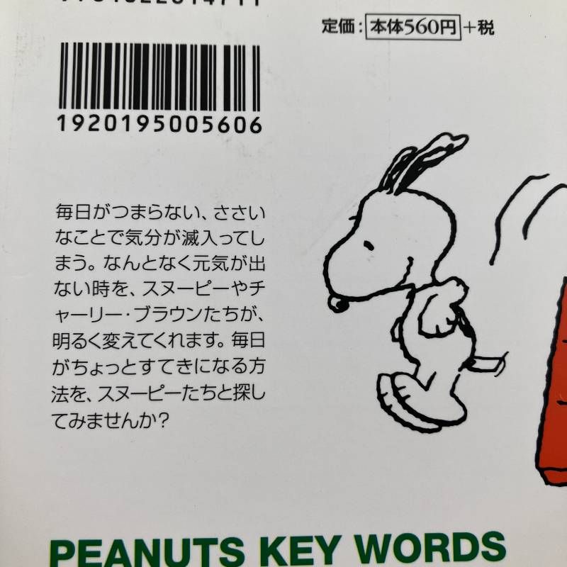 スヌーピーこんな生き方探してみよう: Peanuts key words (朝日文庫 し