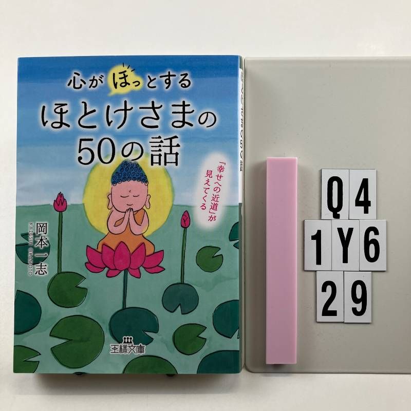心が「ほっ」とするほとけさまの50の話: 「幸せへの近道」が見えてくる